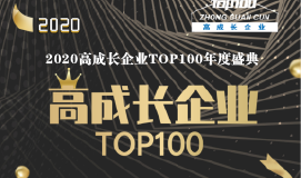 重磅 | 2020高成长企业TOP100： 直面未来 乘风破浪！