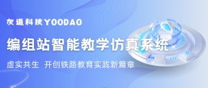 “五金”建设案例分享 | 编组站智能教学仿真系统