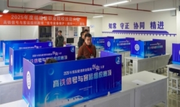 ?2025年度福建省职业院校技能大赛“高铁信号与客运组织”赛项成功举办！