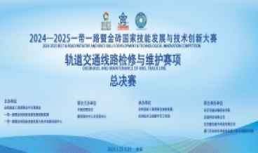 2024-2025一帶一路暨金磚國(guó)家技能發(fā)展與技術(shù)創(chuàng)新大賽軌道交通線路檢修與維護(hù)賽項(xiàng)總決賽圓滿落幕！