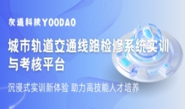 沉浸式實(shí)訓(xùn)新體驗(yàn) | 城軌交通線路檢修系統(tǒng)助力高技能人才培養(yǎng)