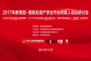 峰會(huì)|產(chǎn)學(xué)合作協(xié)同育人項(xiàng)目研討會(huì)