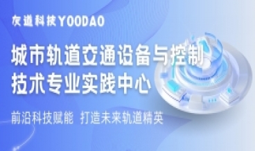 科技賦能 | 城軌機(jī)電實(shí)踐平臺(tái)打造未來(lái)軌道精英