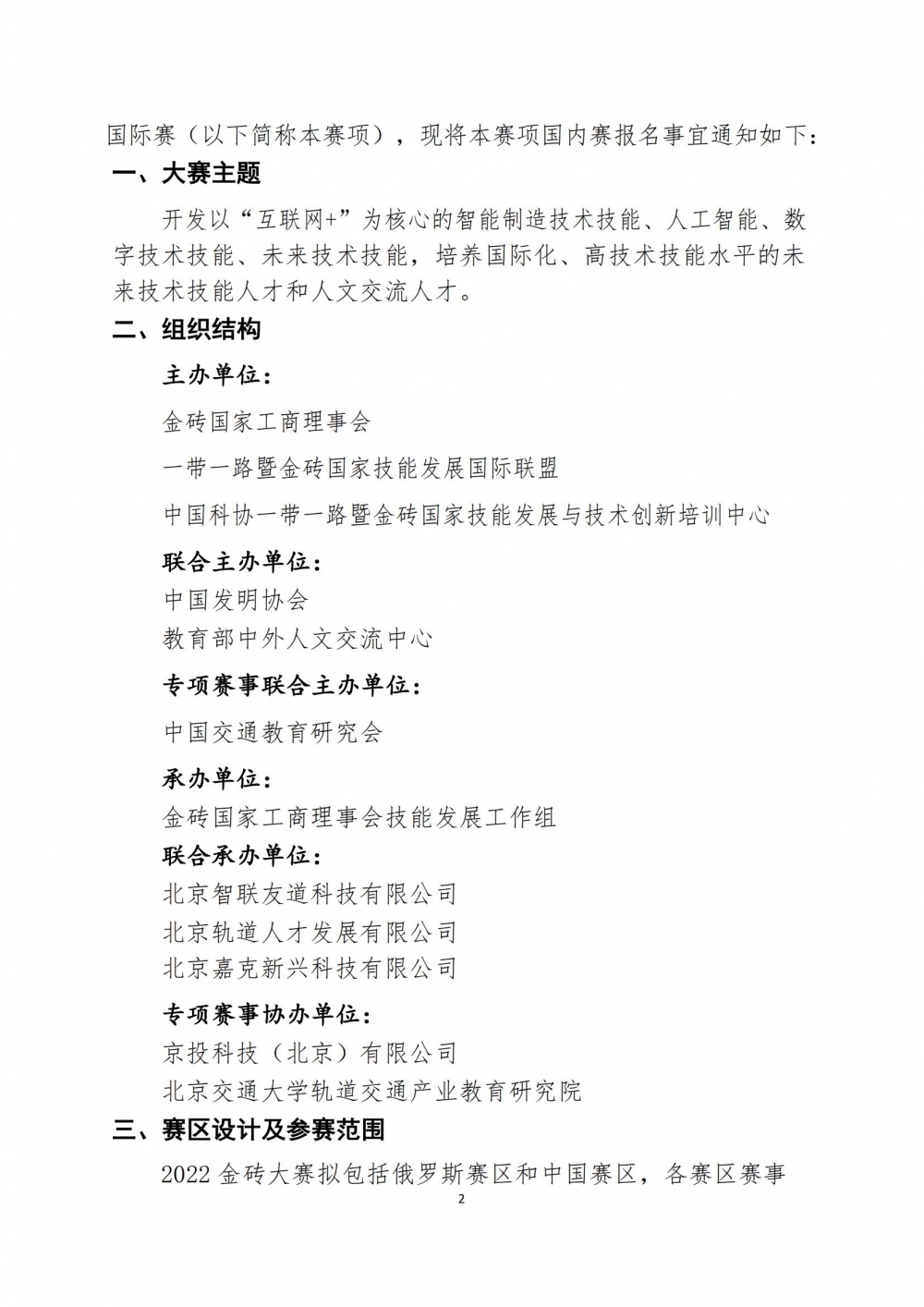 2022一带一路暨金砖大赛之城市轨道交通运营设计与应急处理赛项报名预通知0427_01