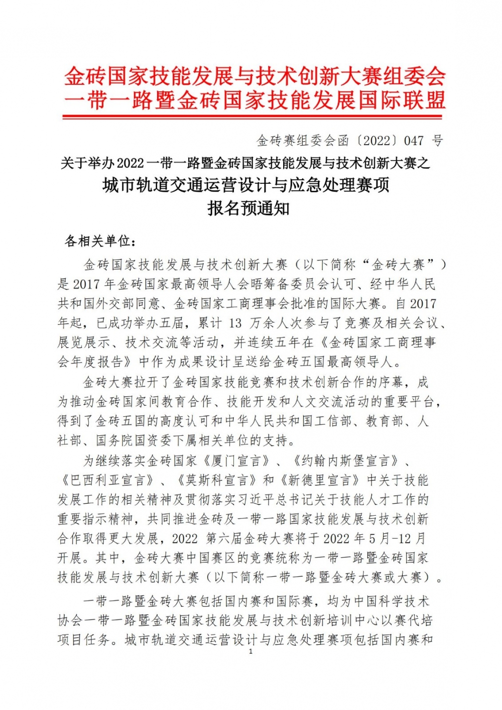 2022一带一路暨金砖大赛之城市轨道交通运营设计与应急处理赛项报名预通知0427_00