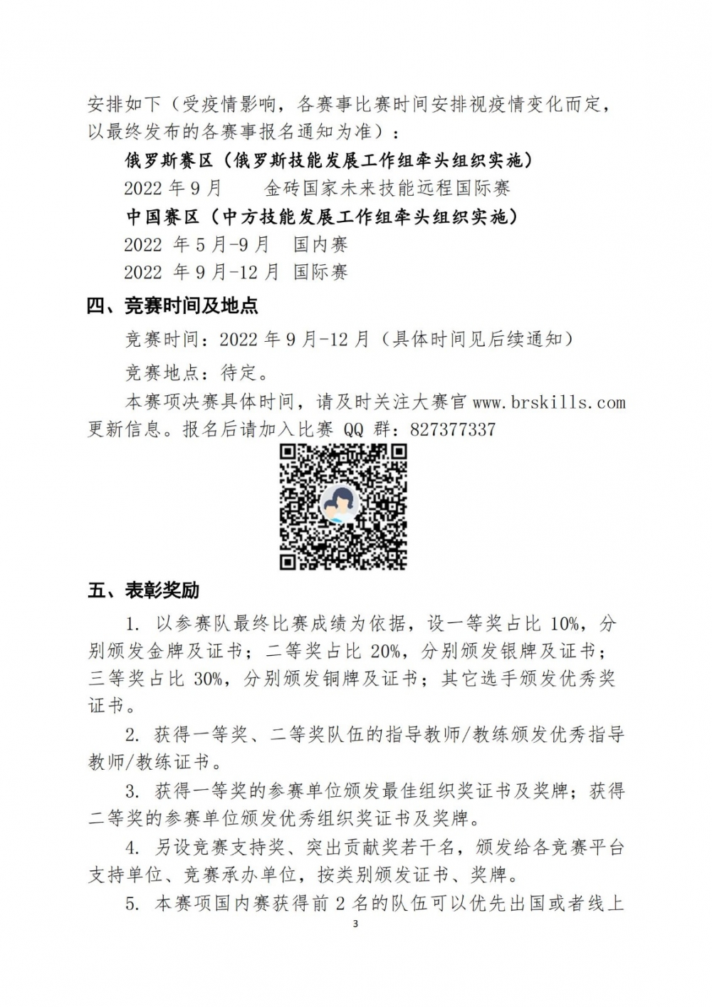 2022一带一路暨金砖大赛之城市轨道交通运营设计与应急处理赛项报名预通知0427_02