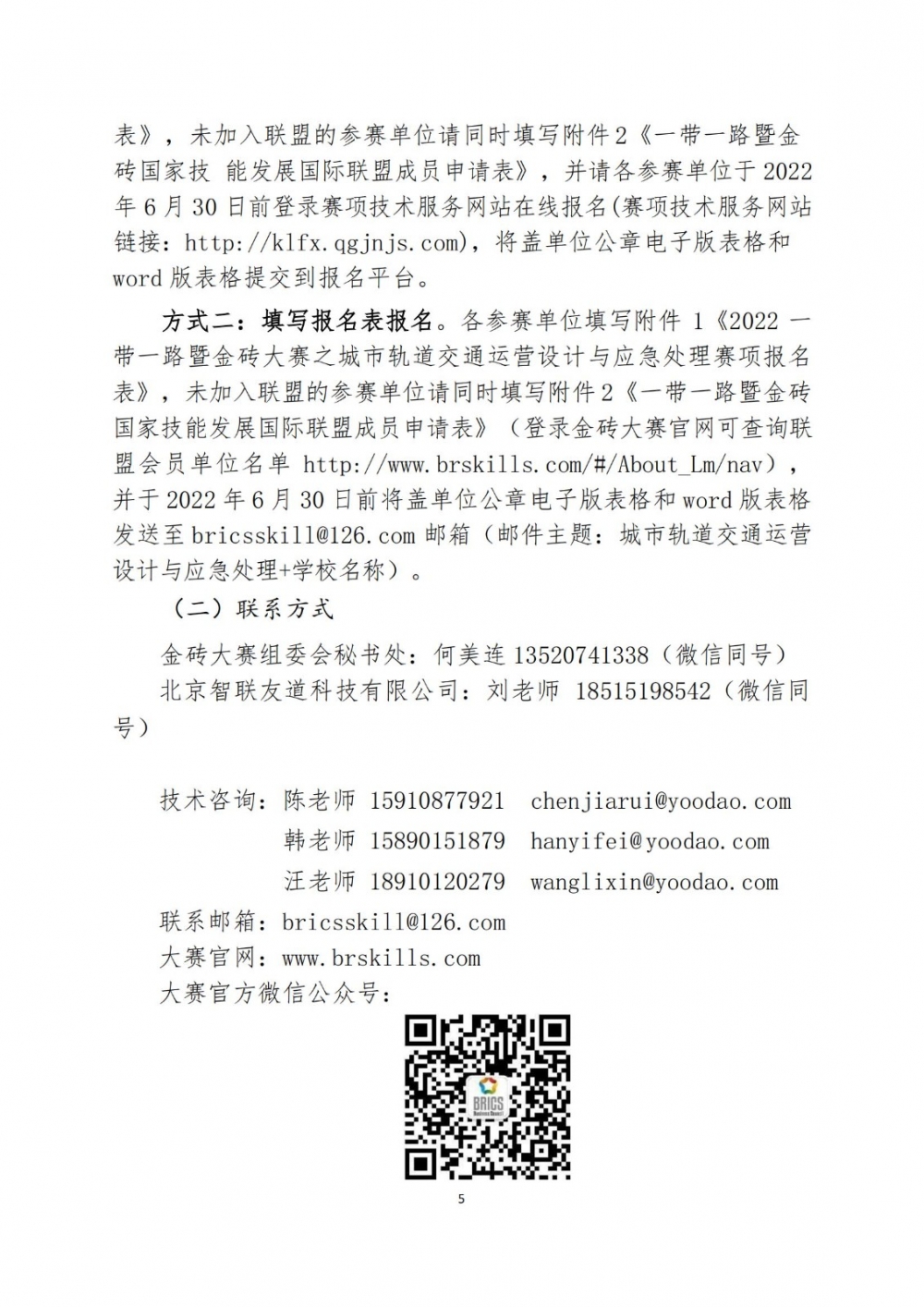 2022一带一路暨金砖大赛之城市轨道交通运营设计与应急处理赛项报名预通知0427_04