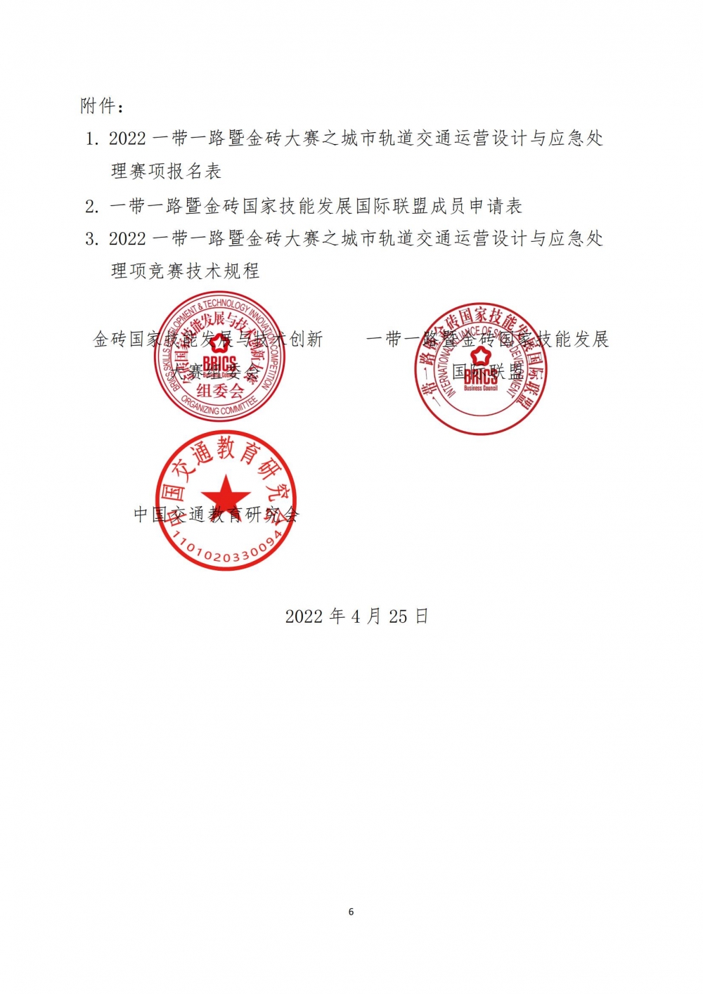 2022一带一路暨金砖大赛之城市轨道交通运营设计与应急处理赛项报名预通知0427_05
