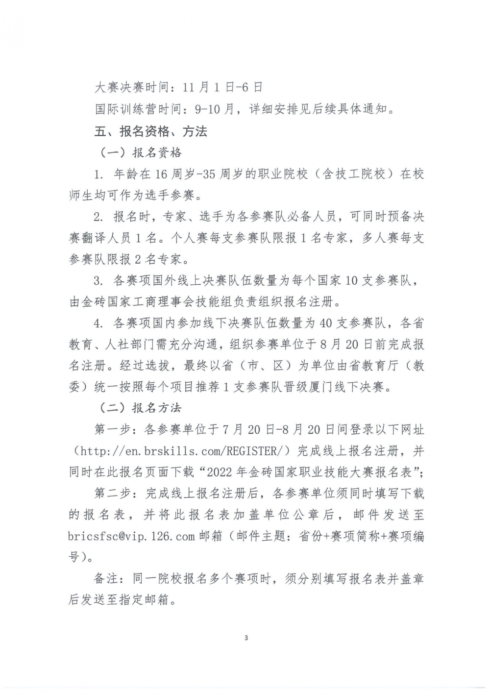 关于组织参加2022年金砖国家职业技能大赛决赛的通知_02