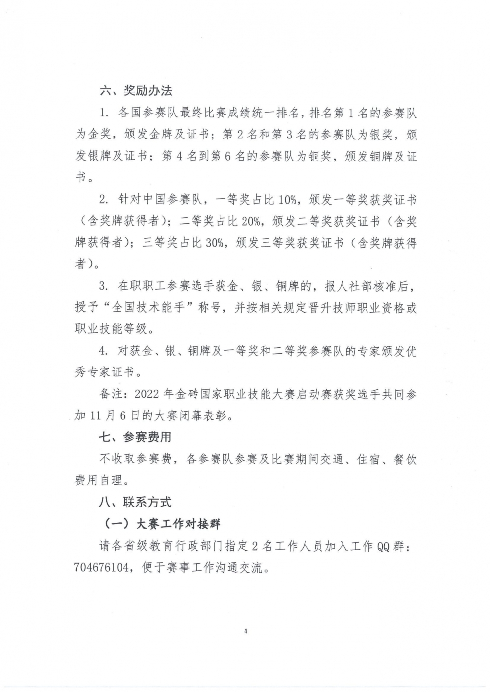 关于组织参加2022年金砖国家职业技能大赛决赛的通知_03
